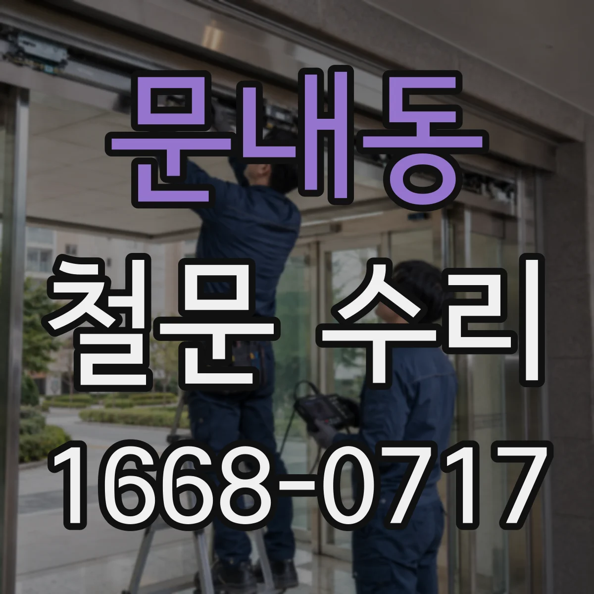 문내동 철문 수리