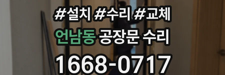 언남동 공장문 수리