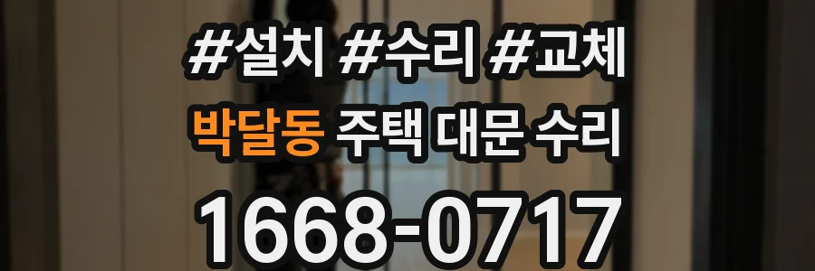 박달동 주택 대문 수리