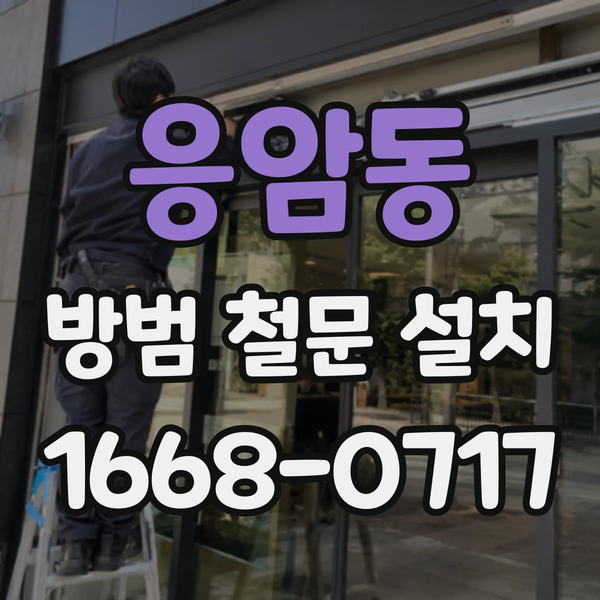 응암동 방범 철문 설치