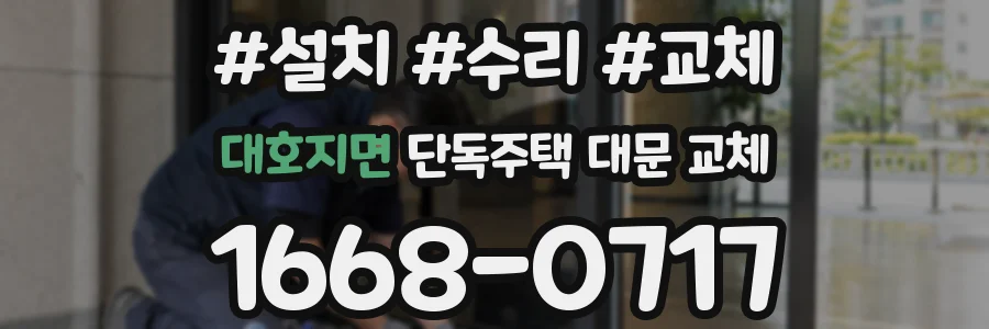 대호지면 단독주택 대문 교체