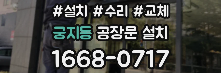 궁지동 공장문 설치