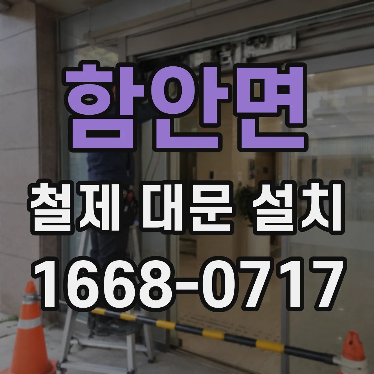 함안면 철제 대문 설치