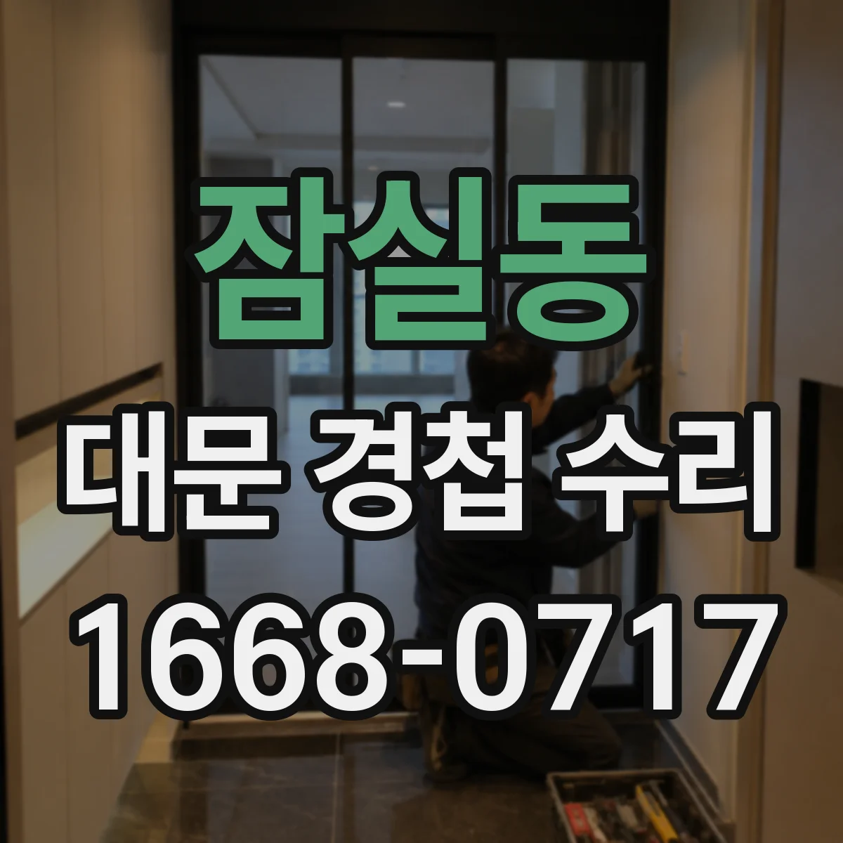잠실동 대문 경첩 수리