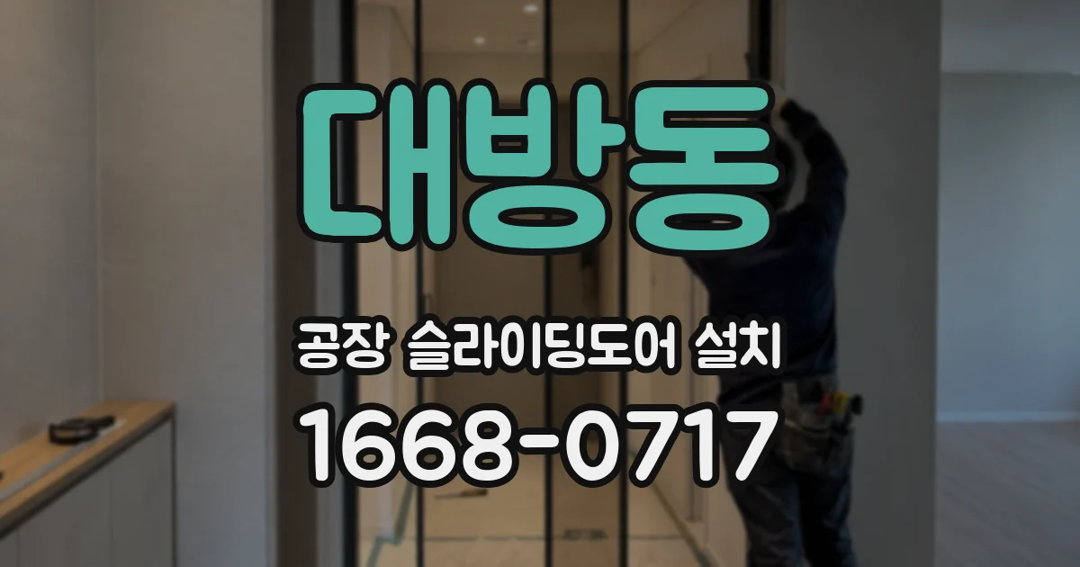 대방동 공장 슬라이딩도어 설치