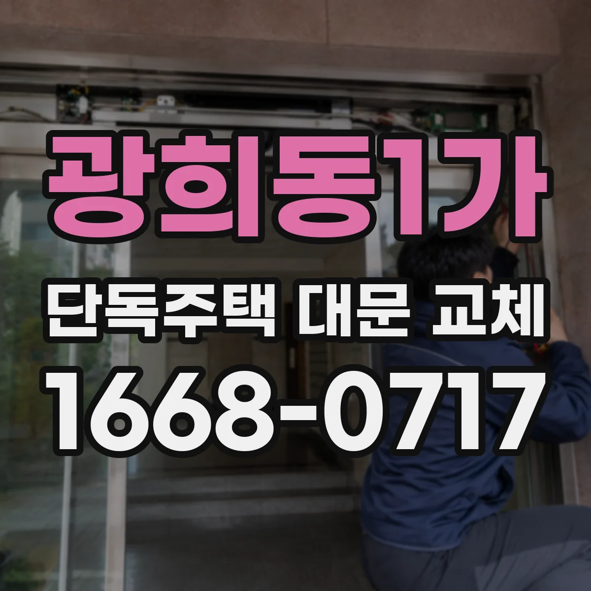 광희동1가 단독주택 대문 교체