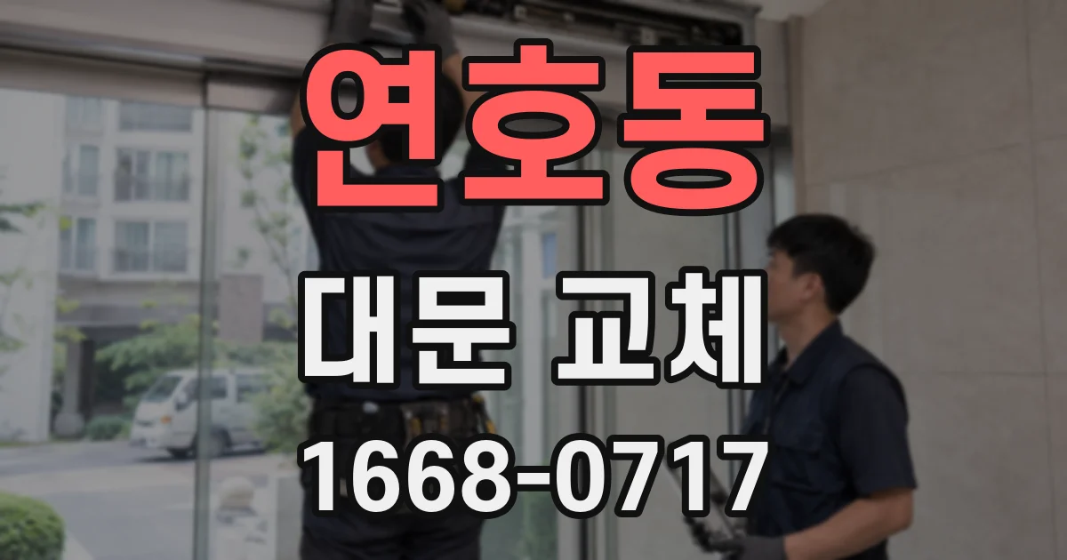 연호동 대문 교체