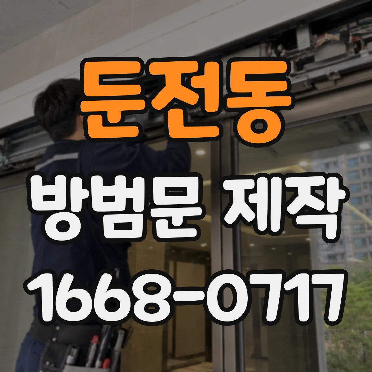 둔전동 방범문 제작