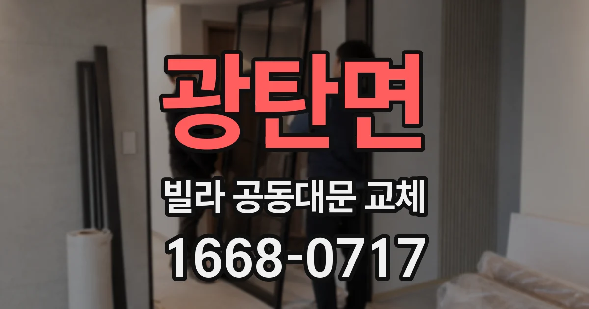 광탄면 빌라 공동대문 교체