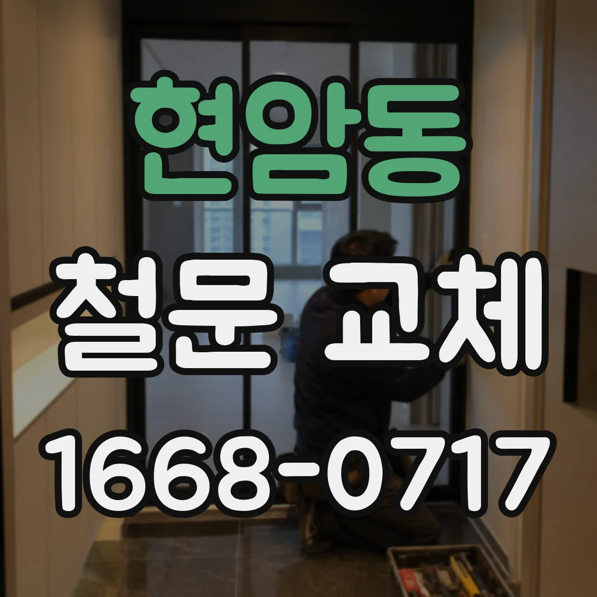 현암동 철문 교체