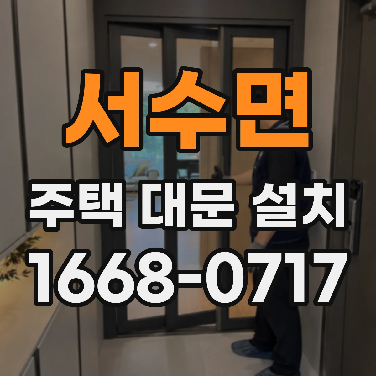 서수면 주택 대문 설치