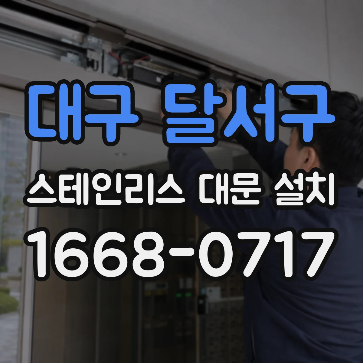 대구 달서구 스테인리스 대문 설치