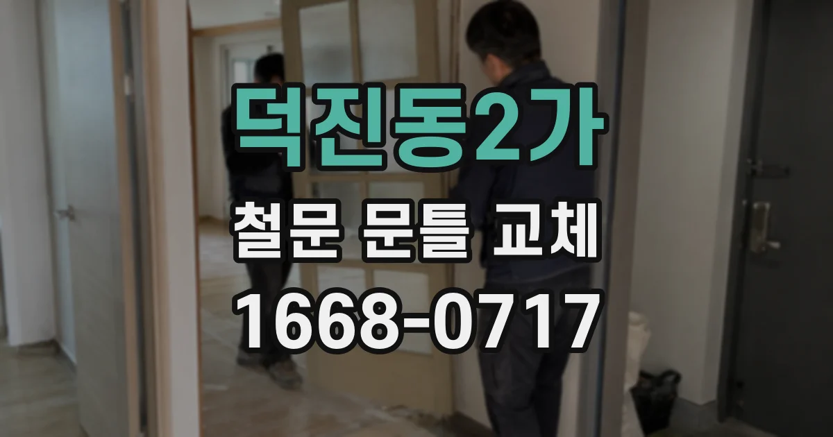 덕진동2가 철문 문틀 교체
