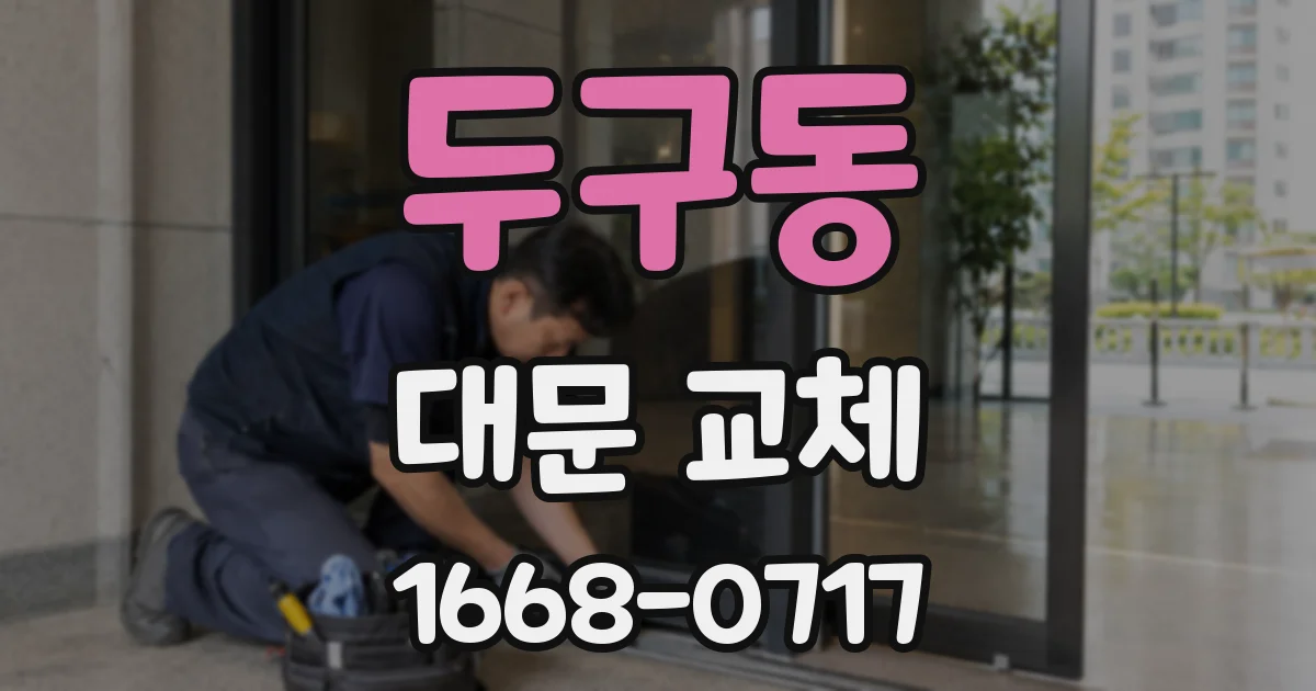 두구동 대문 교체