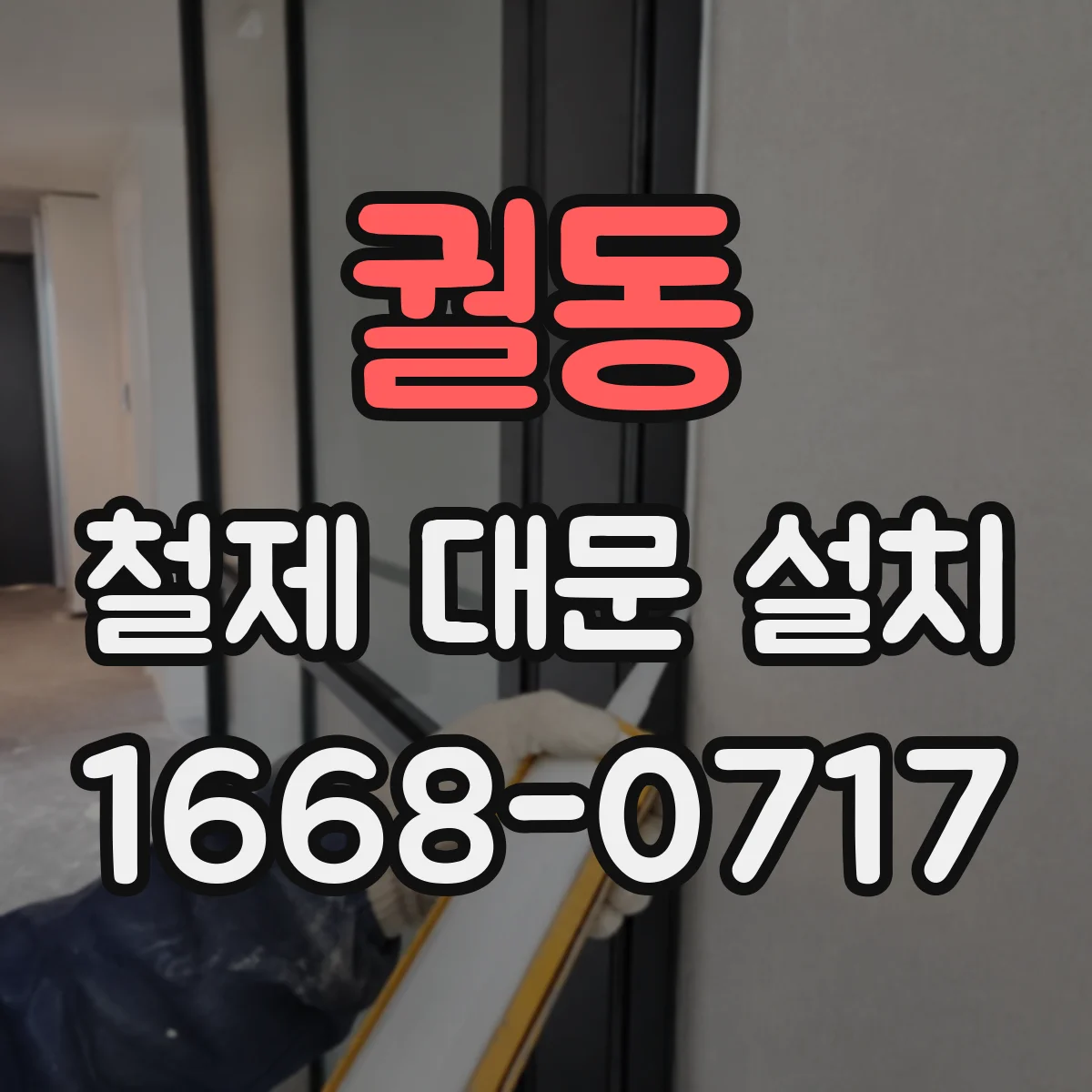 궐동 철제 대문 설치