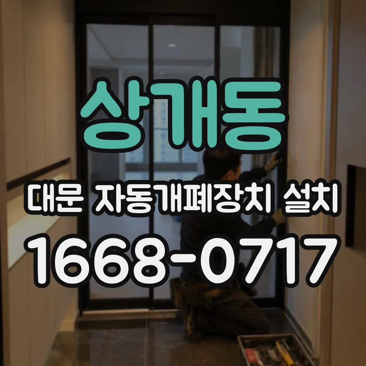 상개동 대문 자동개폐장치 설치