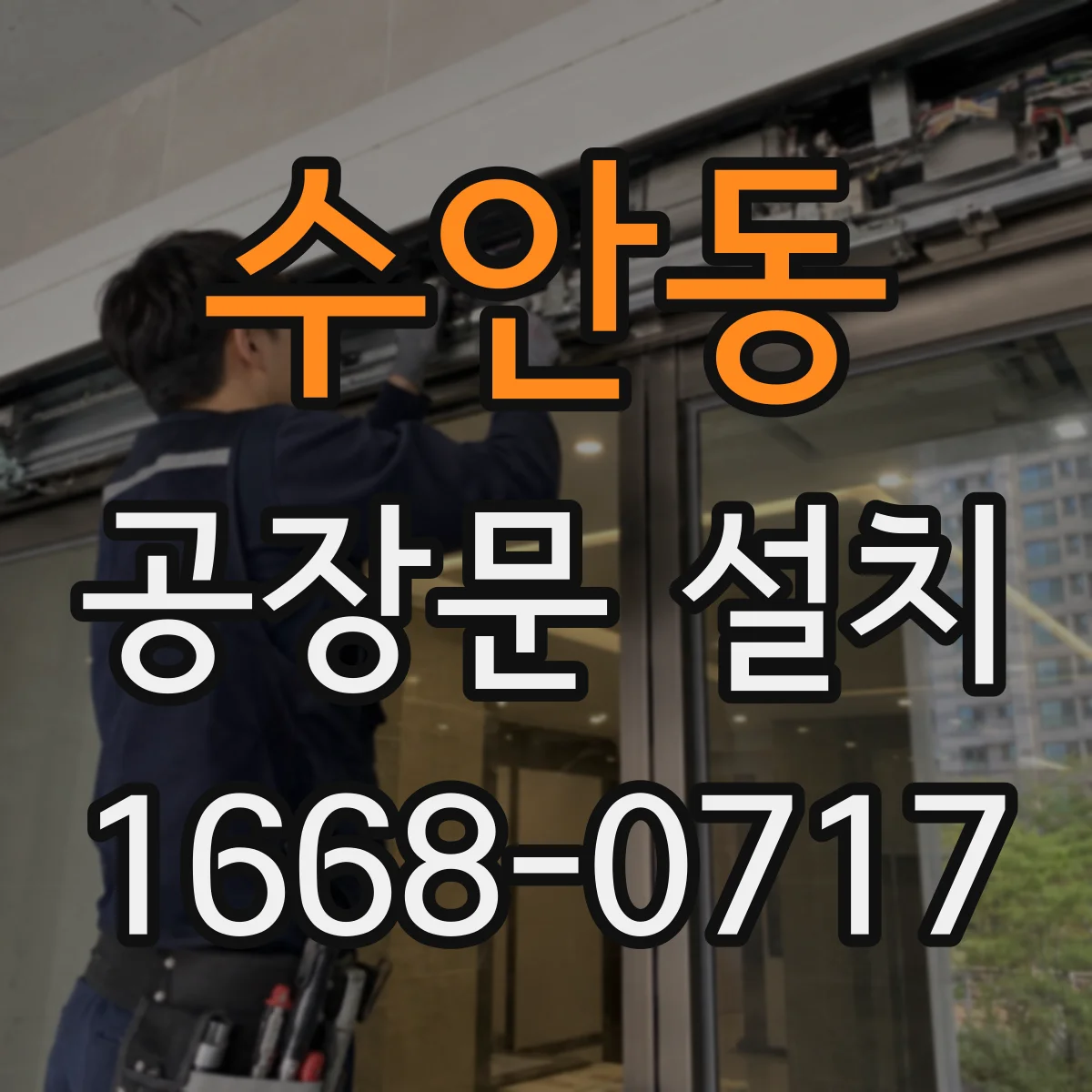 수안동 공장문 설치