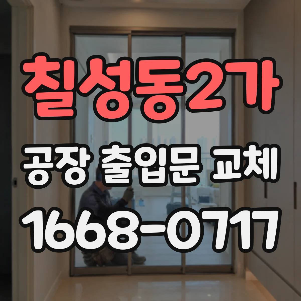 칠성동2가 공장 출입문 교체