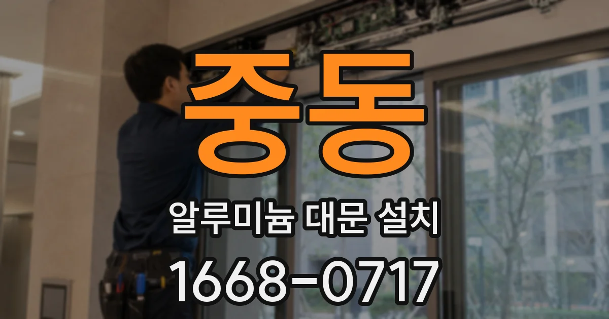 중동 알루미늄 대문 설치