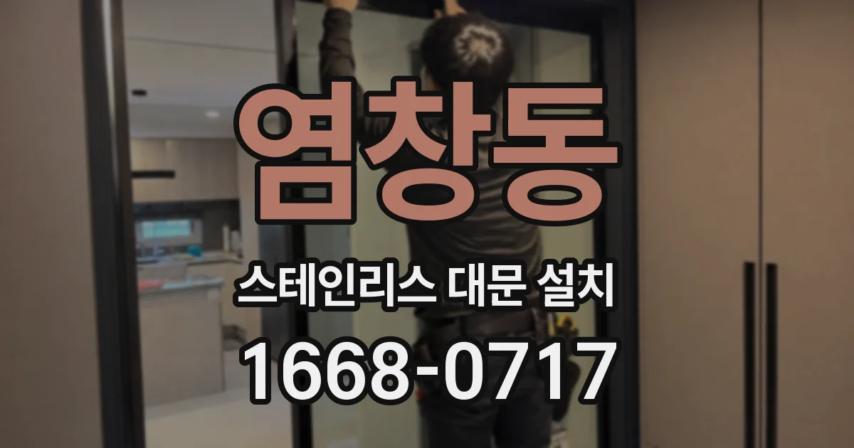 염창동 스테인리스 대문 설치