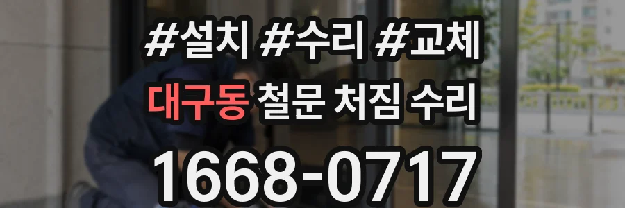 대구동 철문 처짐 수리