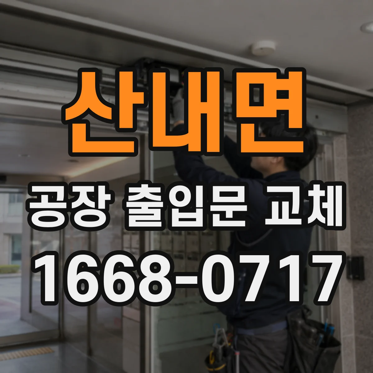 산내면 공장 출입문 교체