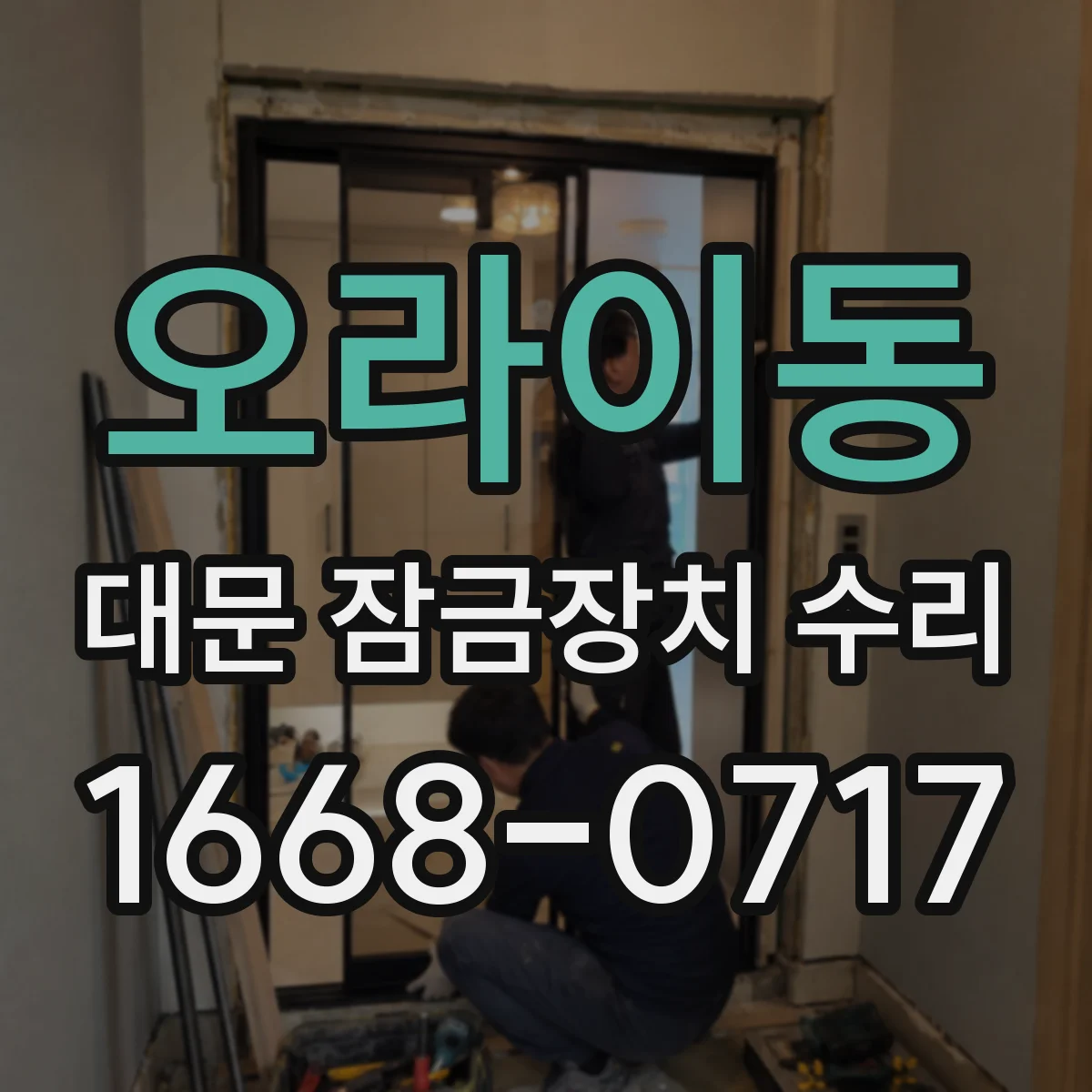 오라이동 대문 잠금장치 수리