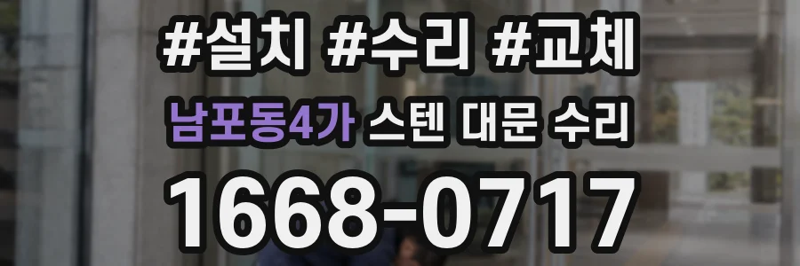 남포동4가 스텐 대문 수리