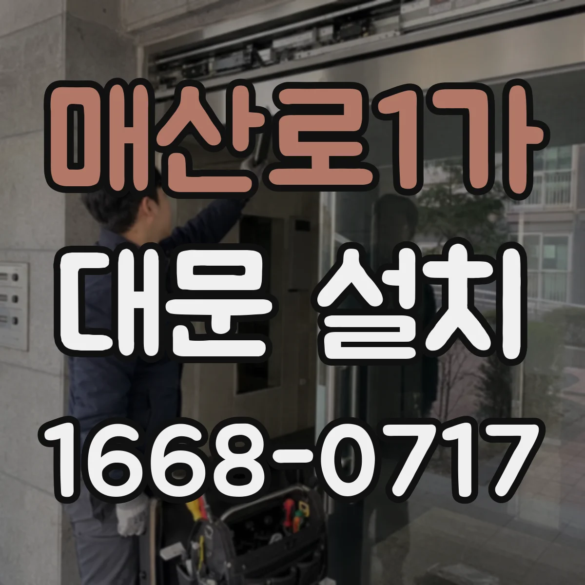 매산로1가 대문 설치
