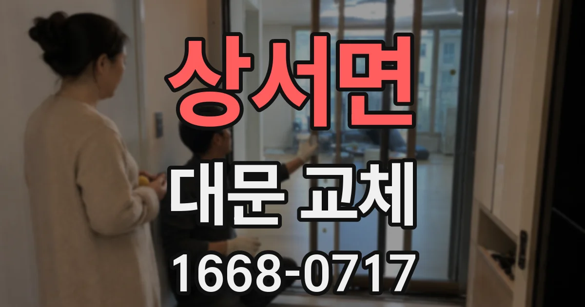 상서면 대문 교체