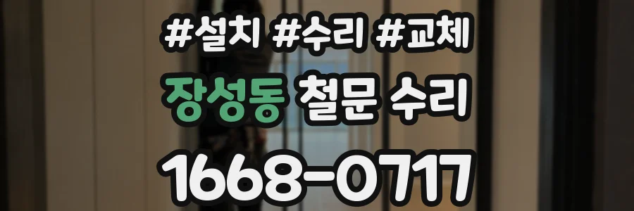 장성동 철문 수리