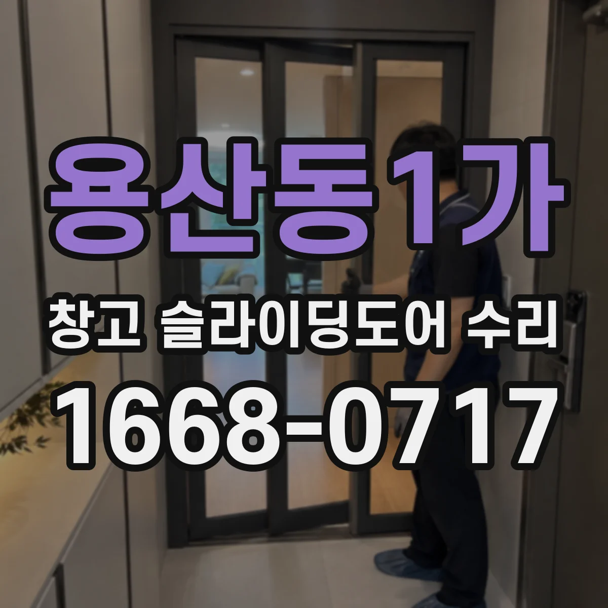 용산동1가 창고 슬라이딩도어 수리
