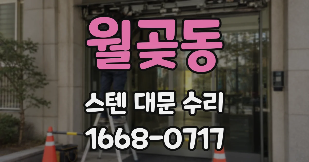 월곶동 스텐 대문 수리