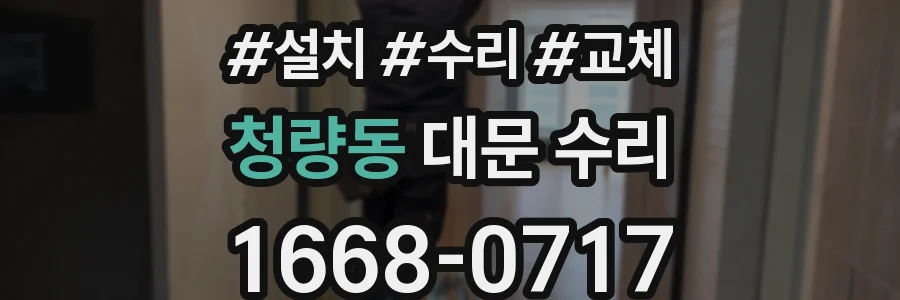 청량동 대문 수리