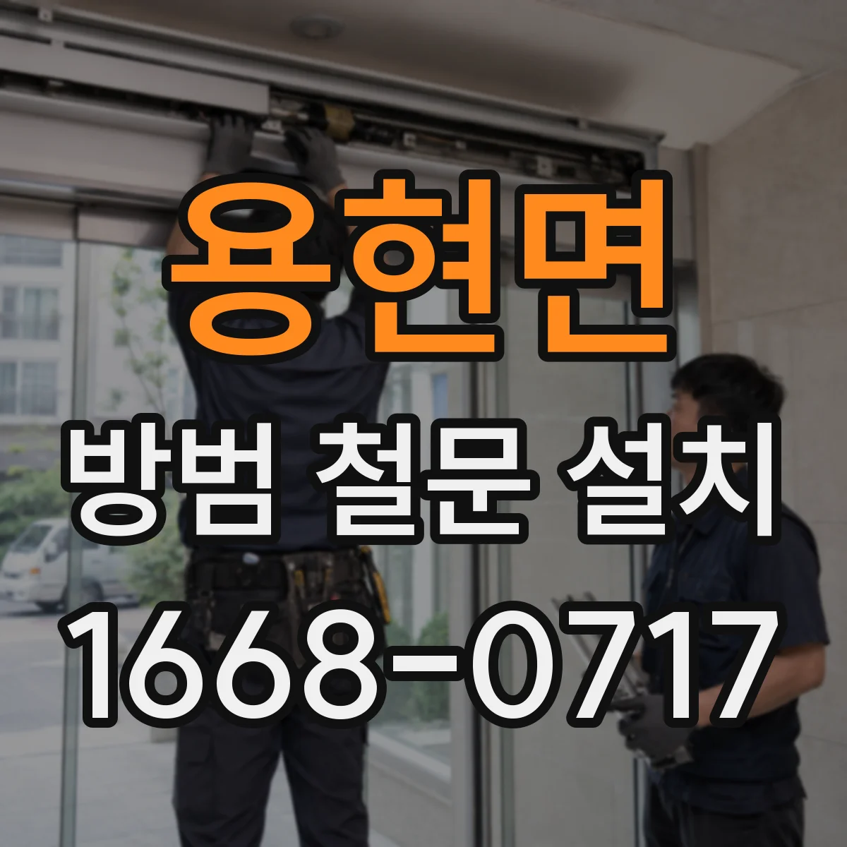 용현면 방범 철문 설치