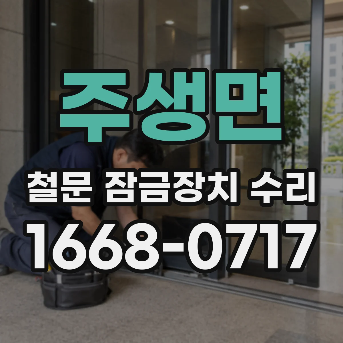 주생면 철문 잠금장치 수리