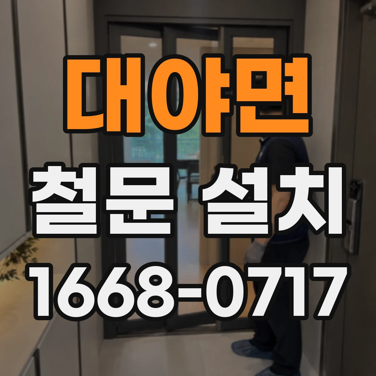 대야면 철문 설치