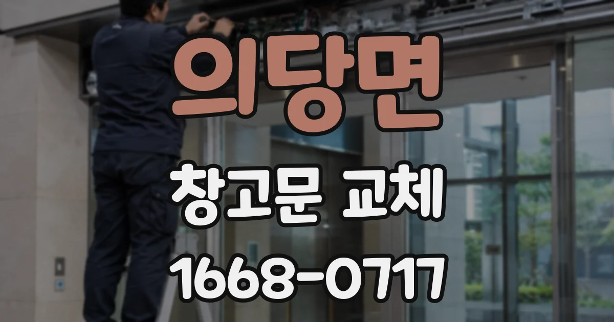 의당면 창고문 교체