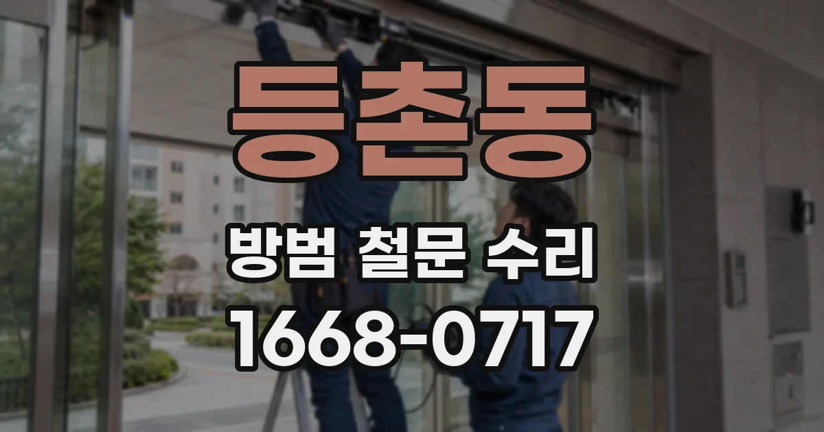 등촌동 방범 철문 수리