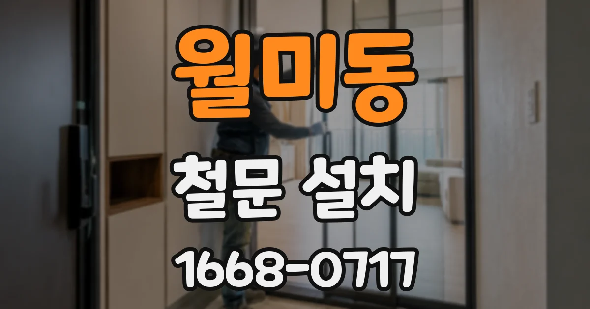 월미동 철문 설치