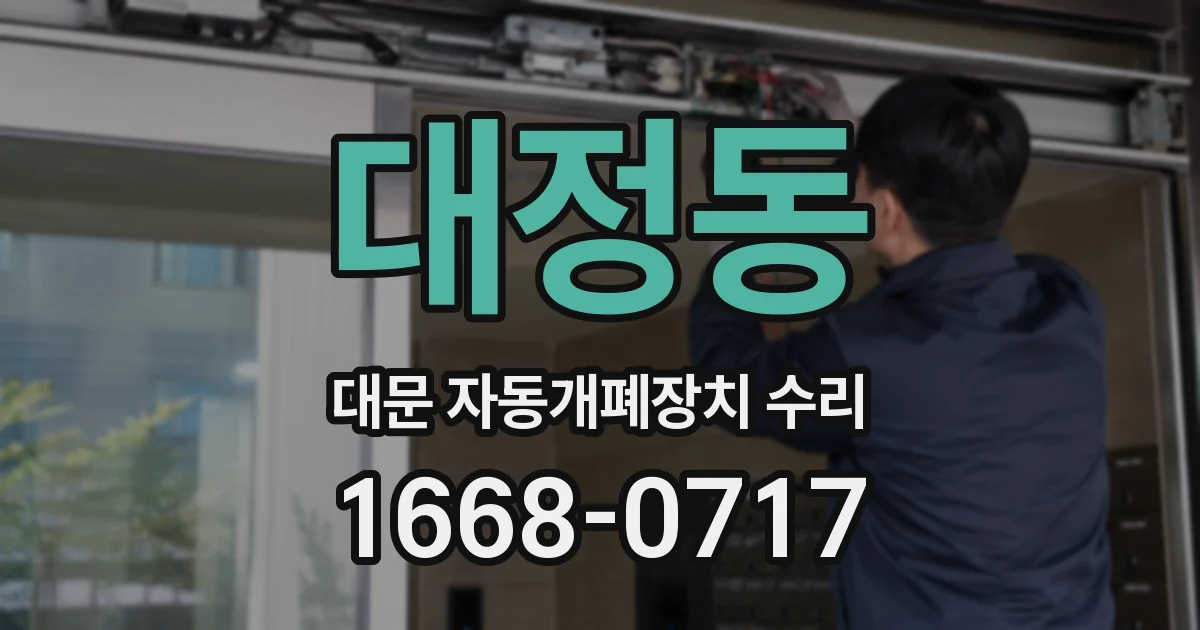 대정동 대문 자동개폐장치 수리