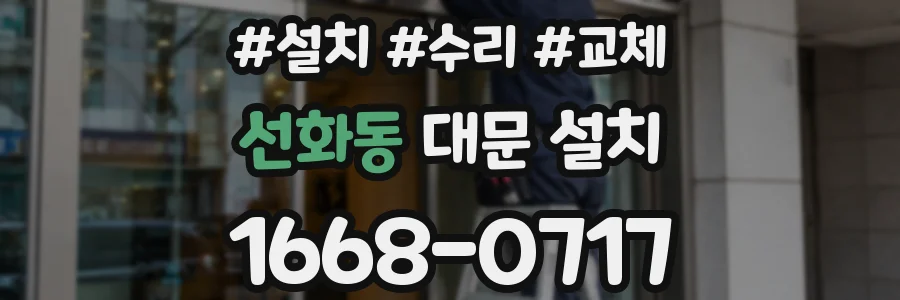 선화동 대문 설치