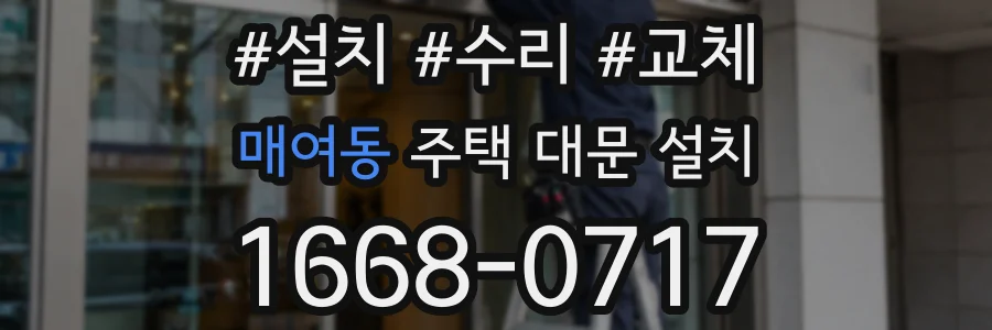 매여동 주택 대문 설치