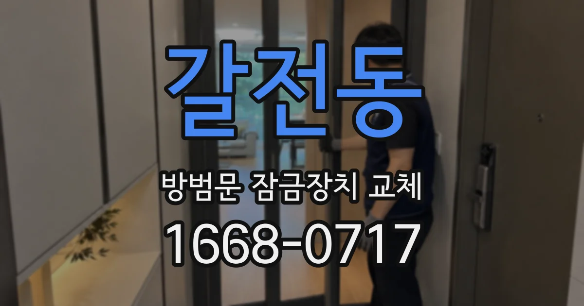 갈전동 방범문 잠금장치 교체