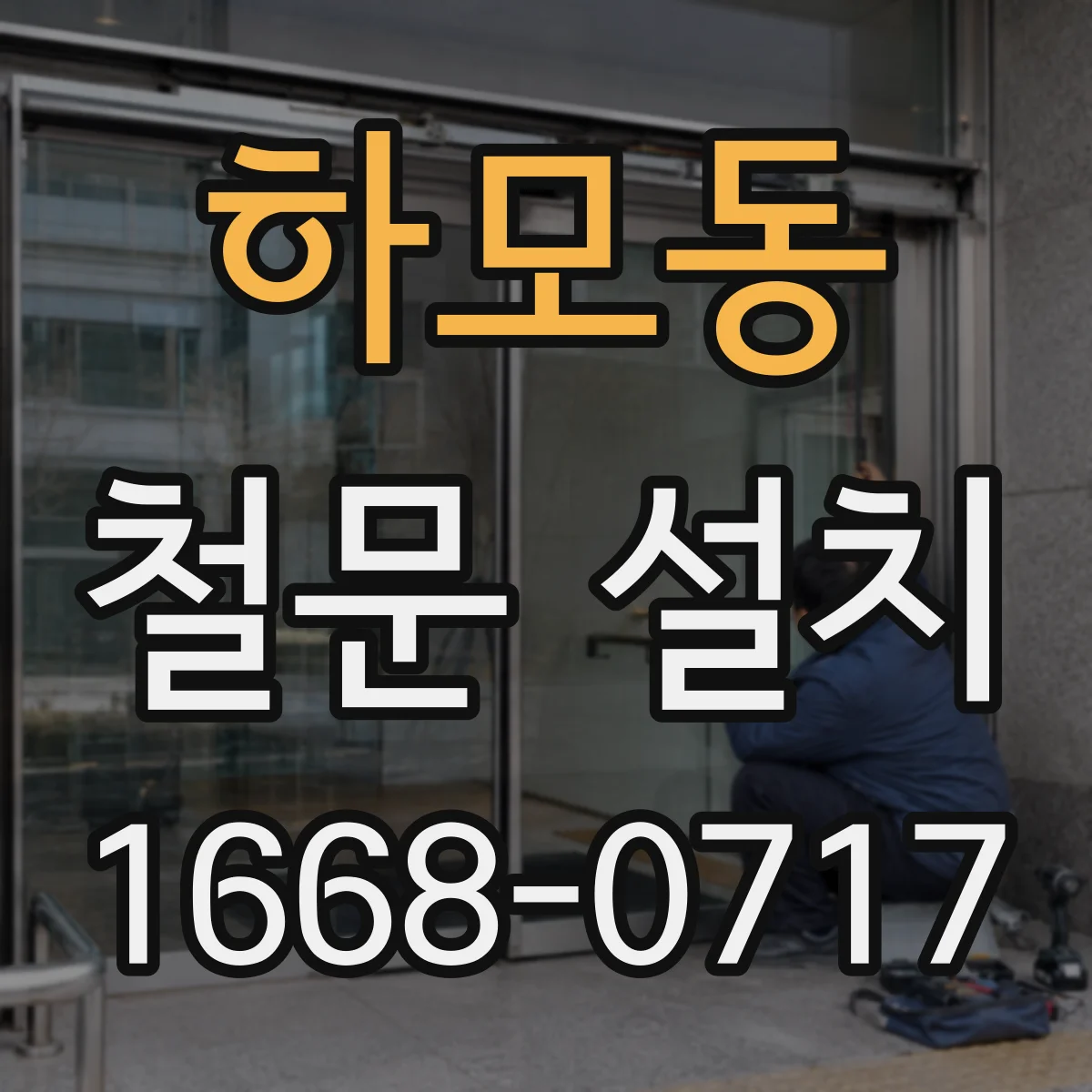 하모동 철문 설치