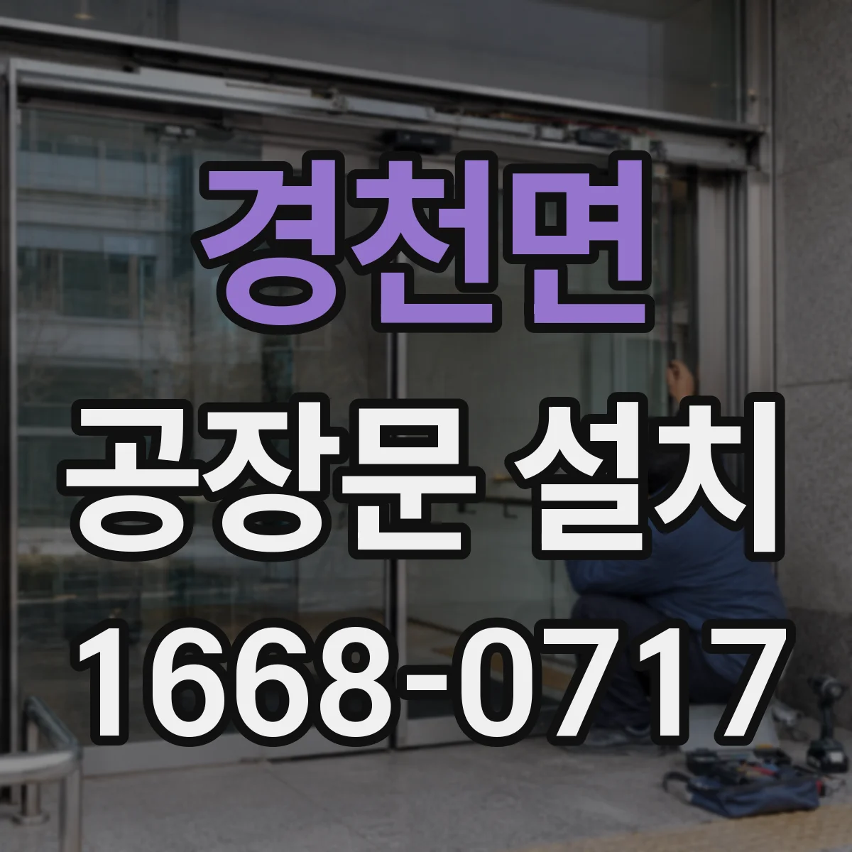 경천면 공장문 설치