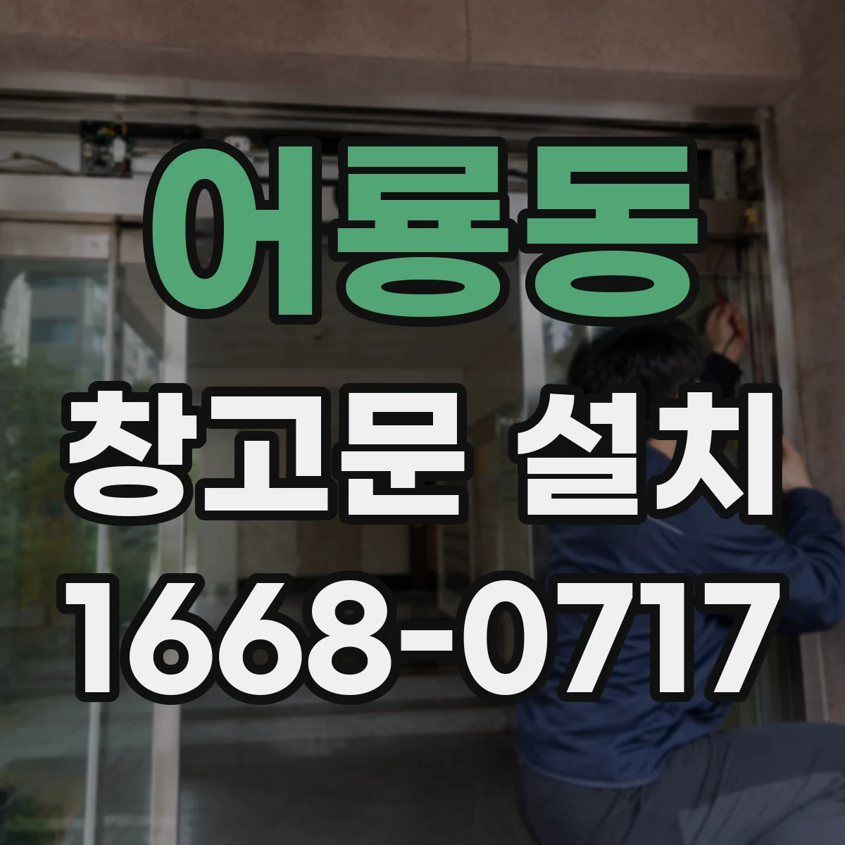 어룡동 창고문 설치