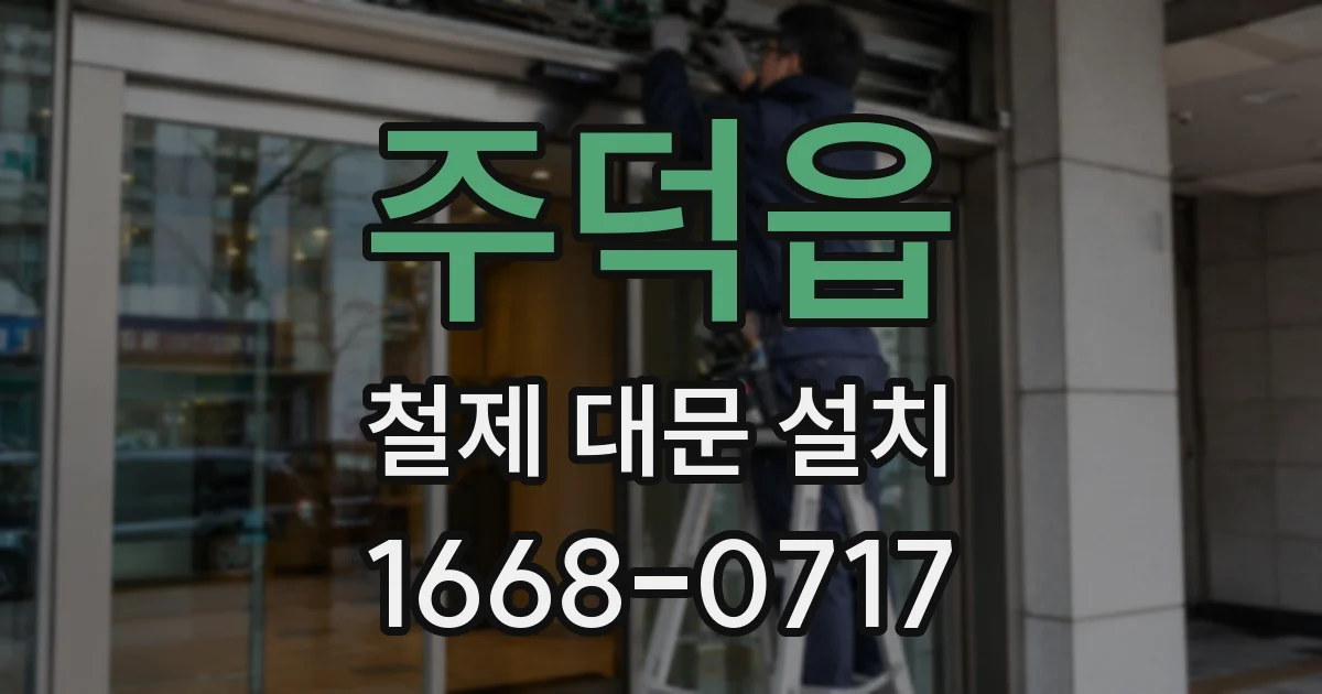 주덕읍 철제 대문 설치