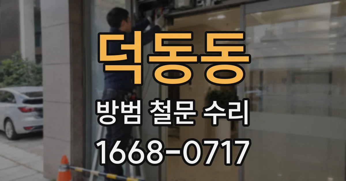 덕동동 방범 철문 수리