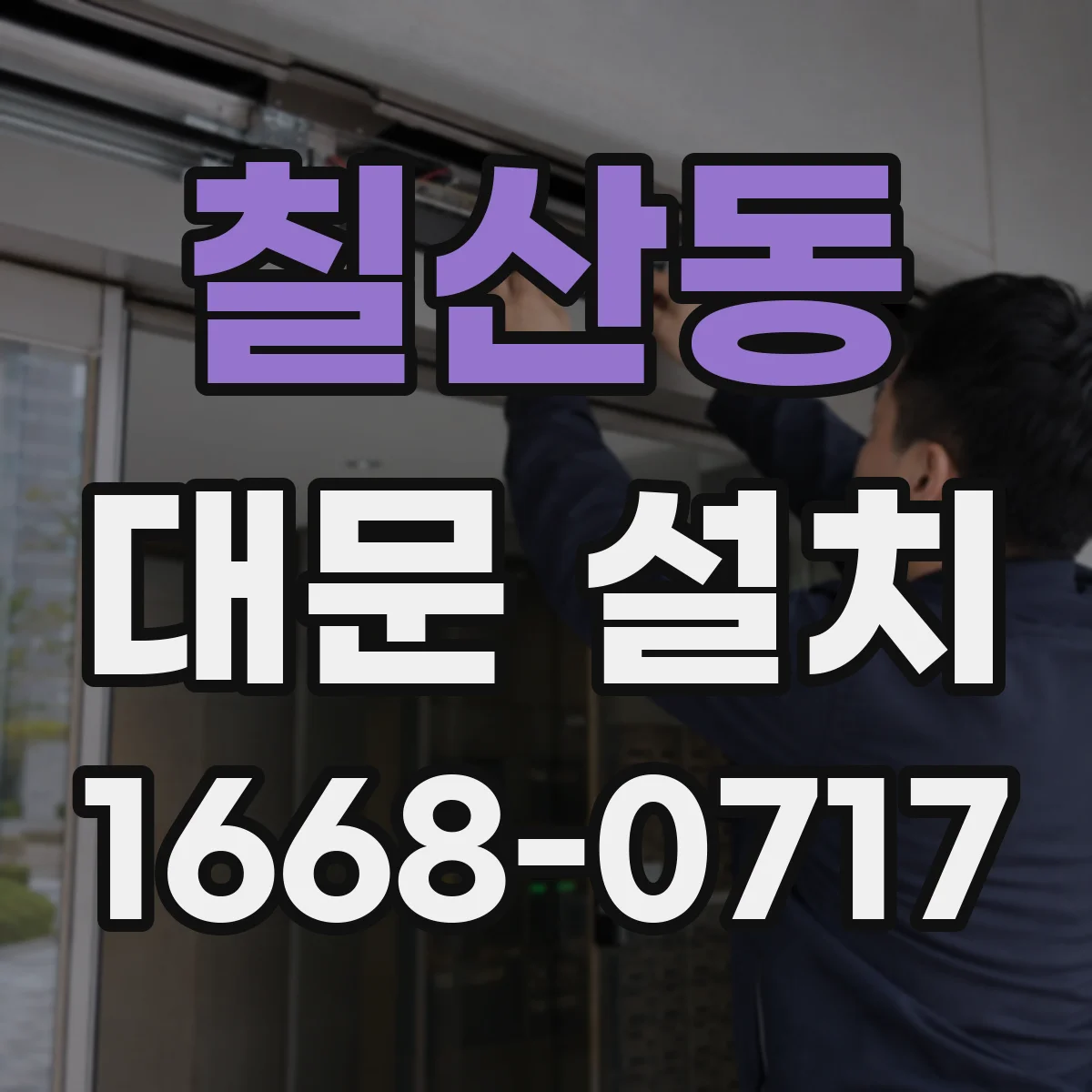 칠산동 대문 설치